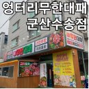 군산 수송동 무한리필 맛집 추천 엉터리무한대패 군산수송점