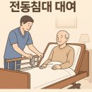 종로의료기본사 | 가정집에 전동침대 대여가 가능하다구요?환자용 병원용 렌탈 은평구 마포구 용산구 종로구 노인장기요양