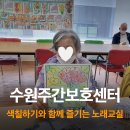 가요교실(취미과정 / 주간) | 수원주간보호센터 색칠하기와 함께 즐기는 노래교실
