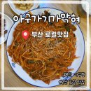 4216 | 부산 로컬맛집 아구찜 잘하는 곳 아구가기가막혀 수영본점 솔직후기