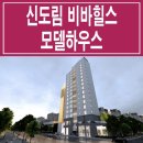 신도림 비바힐스 이미지