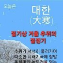 오늘은 24절기중 마지막절기 대한大寒 이미지