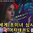 월드태권도퍼포먼스(World Taekwondo Performance) | CBS&#39;더월드베스트&#39;도 한국 국기원 태권도시범단을보고...KUKKIWON TAEKWONDO PERFORMANCE) 2021. 4.10