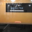 원플러스치과의원 이미지
