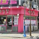 네일팝 이미지
