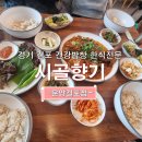 시골향기 운양걸포점