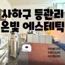 온빛식품 - 순천시 | 부산 사하구 바디관리 추천, 꼼꼼하고 맞춤관리를 받을 수 있는 부산 온빛에스테틱