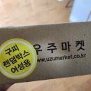 ♧일상 공유♧ <b>우주</b><b>마켓</b> 도전!