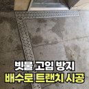 빗물 화장실 | 빗물 배수로 트렌치 시공 업체