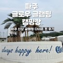 대동리 | 파주 신상 캠핑장 글로우 글램핑 다녀온 최신 후기