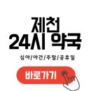 우선약국 | 제천 24시 약국 찾기 (심야 야간 주말 공휴일)