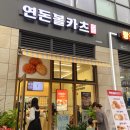 연돈볼카츠아산탕정점