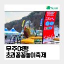 초리넝쿨마을 | 무주 아이와 가볼만한 곳｜초리꽁꽁놀이축제 겨울체험 후기