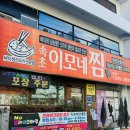 마산어시장맛집 속초이모네찜 마산신포점 맛있어서 또간집 재방문후기