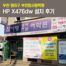 참사랑학원 | 부천복합기렌탈 HP오피스젯프로 X476dw 설치후기
