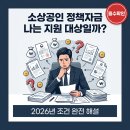 공단시장약국 | 소상공인 정책자금, 나는 지원 대상일까? 2026년 조건 완전 해설