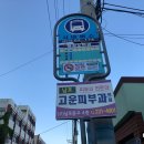 남부민2동(주민센터) 이미지