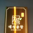 백운대성곱창 이미지