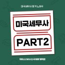 종로-신영-종로-영-267 | 미국세무사 응시자격 및 시험 파트별 합격노하우