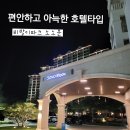 비바모텔 | 휴식에 알맞는 비발디파크 숙소 추천 :: 소노문 비발디파크 패밀리 슈페리어 파크뷰 후기 + 양떼목장