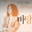 이자람 판소리 갈라 시리즈 [바탕] 이미지