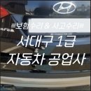 서대구자동차공업사 | [서대구1급자동차공업사] 싼타페
