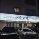 2669 | 화성 남양 데이트 맛집 한식대가의 된장에이징 숙성돼지고기 머슴고기 내돈내산 후기