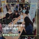 책사랑내서마을도서관 | [경기마을크리에이터] 안산 관산도서관 전통과 다문화 책잔치 후기