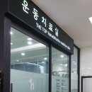 더탑재활의학과의원 네이버블로그