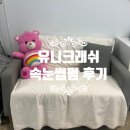 (주)유니크 | 일산속눈썹연장 전문 유니크래쉬 후기 (feat. 민생지원금)