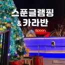 [포천/여행]&#39;스푼글램핑&#39; l 카라반 B3 상세후기, 감성있고 깔끔한 신축, 스파, 뷰 정보 l 내돈내산