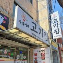 수남이네고기집 이미지