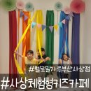 삼인요양병원 | 헬로밀가루 사상점 24개월 이상 체험 가능한 사상키즈카페에서 촉감놀이부터 쿠킹클래스까지