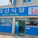 옛지산식당 이미지