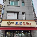 동강제일약국 | 상봉역 망우동오리주물럭맛집 동강오리 부모님 외식 장소로 추천