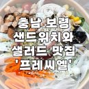 프레씨엘 보령동대동점 네이버블로그
