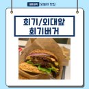 회기버거 이미지