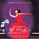 [영화의 향기 with CaFF] 쉘 위 댄스 (Shall We Dance?, 1996) 이미지