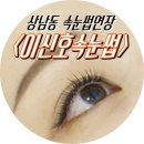 창원 상남동 속눈썹 연장 이신호속눈썹 더블볼륨컬 시술받고왔어요.