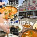 꽃지사랑 | 태안) '꽃게집 시골밥상' (태안여행 안면도 게국지 추천, 꽃지해수욕장 인근 맛집)