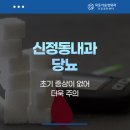 목동서울청내과의원 | 신정동내과 당뇨 초기 증상이 없어 더욱 주의