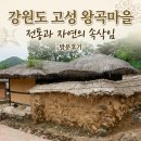 아호고려한옥체험 | 고성 왕곡마을 방문후기 여행 코스 추천: 전통한옥 숙박체험부터 주차 꿀팁까지 총정리