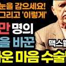 3천만 명이 경험한 인생을 바꿔주는 마음 성형 수술법 / 이렇게 하세요! 부와 성공은 저절로 따라옵니다! / 맥스웰 몰츠 성공의 법칙 이미지