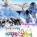 1월1일(수) 태백산(천제단)*새해 (氣) 첫산행 안내 이미지