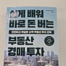 성공적부동산정보와경매 | [책리뷰] &#34;월급 말고 집에서 월세 받기! 🏠 『쉽게 배우는 부동산 경매투자』 후기&#34;