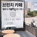 의왕 브런치 카페 빌라드미엘 인덕원 감성 카페