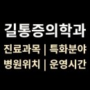 길통증의학과의원 | <길통증의학과의원> 위치·진료·시간 총정리 (대구 수성구)