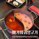동읍주민복지관 본관 3층 | [용인] 미가훠궈양고기 메뉴 후기 예약방법 웨이팅 꿀팁(캐치테이블) 주차 수지구청맛집