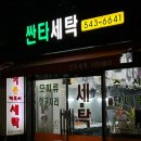 싼타세탁 이미지