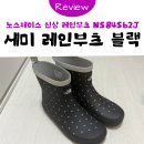 세미(semi) | 노스페이스 품절 대란 신상 장화 ㅣ 세미 레인부츠 NS84S62J 블랙 후기